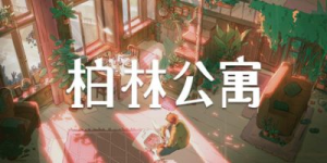 柏林公寓|v1.2.1|容量7.63GB|官方中文|The Berlin Apartment