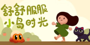 舒舒服服小岛时光|Build.22758413|容量859MB|官方中文|Cozy Island