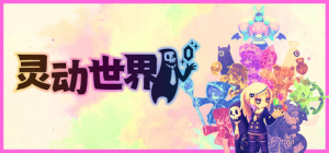 灵动世界|v1.1.1|容量1.16GB|官方中文|Vivid World