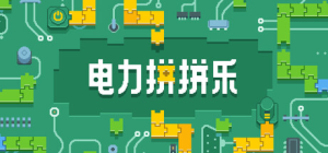 电力拼拼乐|v1.2.1|容量244MB|官方中文|Electrogical