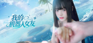 我的机器人女友|Build.22314596|容量31.3GB|官方中文