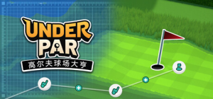 低杆高尔夫球场大亨|Build.22883176|容量1.03GB|官方中文|Under Par Golf Architect