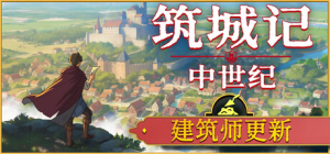 筑城记：中世纪|v1.2.0.1|容量3.7GB|官方中文|City Tales - Medieval Era