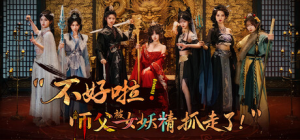 不好啦！师父被女妖精抓走了！|Build.22258419高清2K版|容量52GB|官方中文
