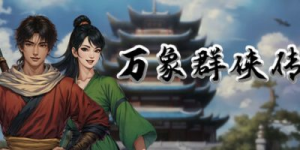万象群侠传|v1.1.7|容量1.83GB|官方中文