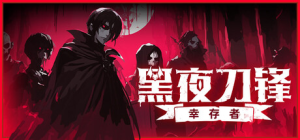 黑夜刀锋：幸存者|v1.3.0.1|容量1.77GB|官方中文|Night Swarm