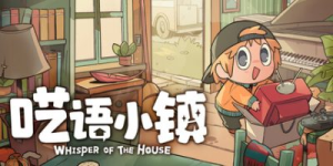 呓语小镇|v1.2.0.7|容量3.32GB|官方中文|Whisper of the House