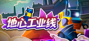 地心工业线|Build.22924386|容量68MB|官方中文|Chipmatic