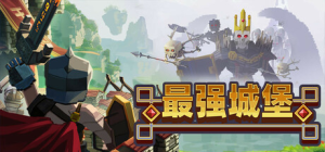 最强城堡|Build.22910659|容量2.24GB|官方中文|Castle Craft