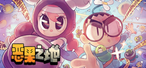 恶果之地|v3.1.5|附手游|容量267MB|官方中文|Juicy Realm