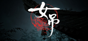 女吊|v1.0.11638.79|容量17.7GB|官方中文|Scarlet Idol