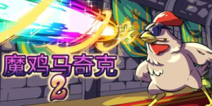 魔鸡马奇克2|v1.1.6|容量883MB|官方中文|Machick 2