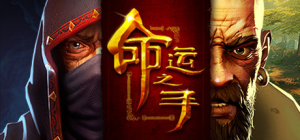 命运之手|Build.3255833|容量2.26GB|官方中文|Hand of Fate