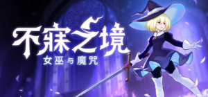 不寐之境:女巫与魔咒|Build.22831728|容量1.94GB|官方中文|Never Grave: The Witch and The Curse