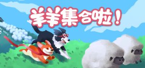 羊羊集合啦!|Build.21898617|容量3.47GB|官方中文|Sheepherds!