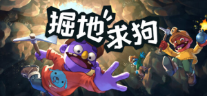 掘地求狗|v1.0.0|容量738MB|官方中文|Pratfall