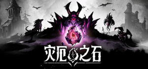 灾厄之石|v0.3.4|容量765MB|官方中文|Blightstone