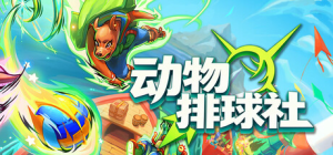 动物排球社|Build.22818654|容量449MB|官方中文|Smash it Wild: Tactical Volleyball Roguelike