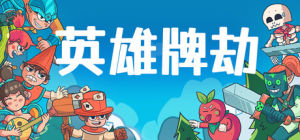 英雄牌劫|Build.22863325|容量385MB|官方中文|Deckbane