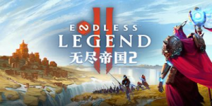 无尽帝国2|v0.78.168377|容量11.8GB|官方中文|ENDLESS Legend 2