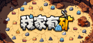 我家有矿|v1.1.0|容量250MB|官方中文|Fracture Fiel