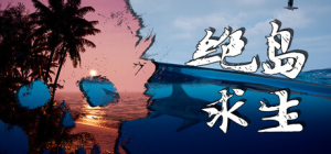 绝岛求生|Build.22921721|容量8.81GB|官方中文|Away From Life