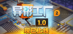 异形工厂2|v1.3|容量3.3GB|官方中文|shapez 2