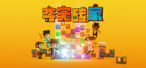 夺宝砖家|Build.22902054|容量2.23GB|官方中文|Dialoop -Roguelite Puzzle-