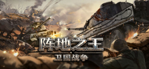 阵地之王：卫国战争|v1.04.007.1|容量10.6GB|官方中文|Trench Lord: Eastern Front