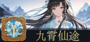 九霄仙途|v0.12.4|容量1.38GB|官方中文|Sky Realm Idle