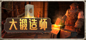 大锻造师|v1.0.1|容量6.08GB|官方中文|Medieval Crafter: Blacksmith