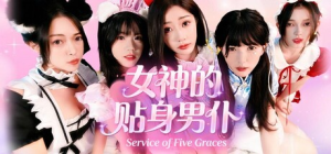 女神的贴身男仆|Build.21828100|容量39.1GB|官方中文