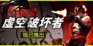 虚空破坏者|v0.12.6|容量11.6GB|官方中文|VOID/BREAKER
