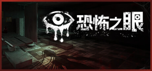 恐怖之眼|Build.14456480|容量778MB|官方中文|Eyes: The Horror Game