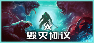 毁灭协议|v1.0.14|附联机补丁|容量2.46GB|官方中文|Moros Protocol