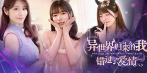 异世界归来的我错过了爱情|Build.21332962|容量24.2GB|官方中文|Back from the other world, I missed love