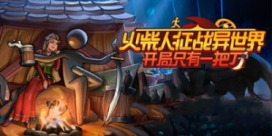 火柴人征战异世界：开局只有一把刀|v0.3.1|容量5.71GB|官方中文|Stickman Strikes: Conquer Fantasy World