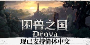 困兽之国|v1.3.4.2|容量3.52GB|官方中文|Drova - Forsaken Kin
