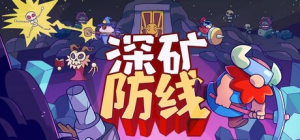 深矿防线|v0.7.38|容量1.61GB|官方中文|Hold The Mine