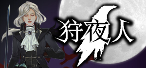 狩夜人|Build.22616846|容量5.52GB|官方中文|Hunt the Night