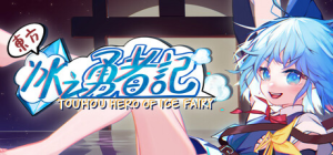 东方冰之勇者记|v20260423|容量7.31GB|官方中文|赠多项修改器|Touhou Hero of Ice Fairy