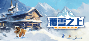 覆雪之上|v1.0.7|容量4.24GB|官方中文|Above the Snow
