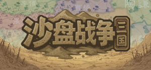 沙盘战争：三国|v1.32.3.2393|容量500MB|官方中文