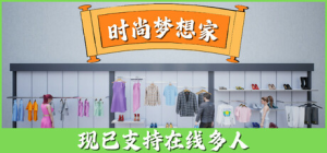 时尚梦想家|v1.1.009|容量3.19GB|官方中文|Retail Company Simulator