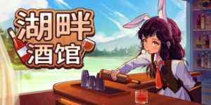 湖畔酒馆|Build.22808717|容量818MB|官方中文|Lakeside Bar