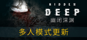 幽闭深渊|Build.11012026联机版|容量1.63GB|官方中文|Hidden Deep