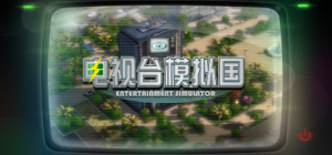 电视台模拟国|Build.22652992|容量3.5GB|官方中文|Entertainment Simulator