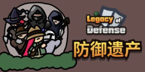防御遗产|Build.22794319|容量146MB|官方中文|Legacy of Defense