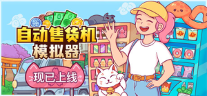 自动售货机模拟器|Build.22964348|容量4.68GB|官方中文|Vending Machine Co.