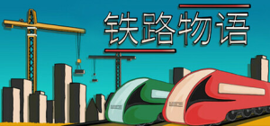 铁路物语|Build.22784217|容量81MB|官方中文|Iron Roads